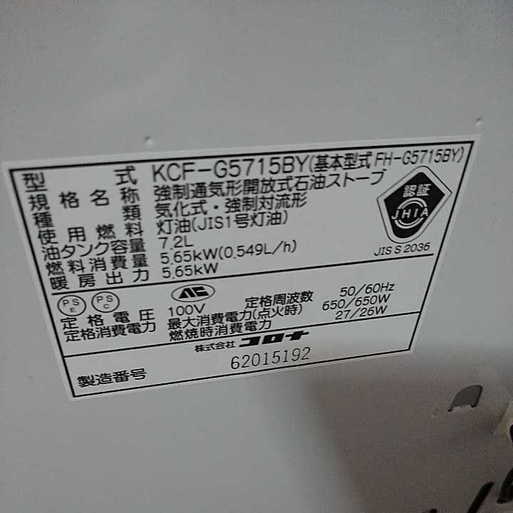 Yahoo!オークション - コロナ石油ファンヒーター KCF-G5715BY 15年製品