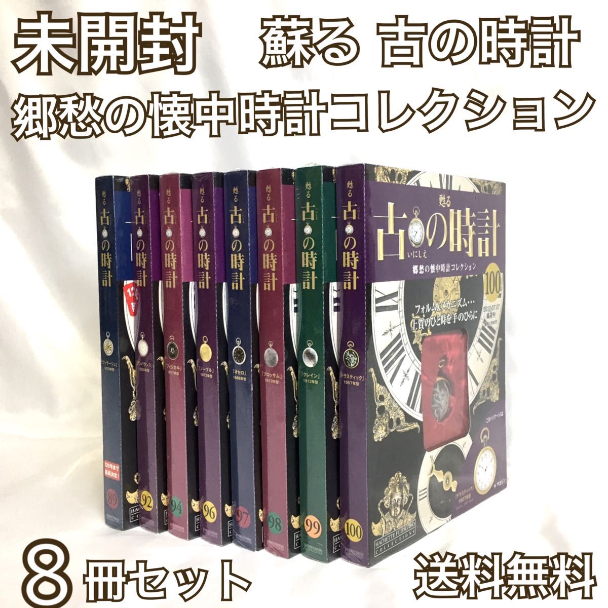 未開封 ディアゴスティーニ 甦る古の時計 郷愁の懐中時計コレクション