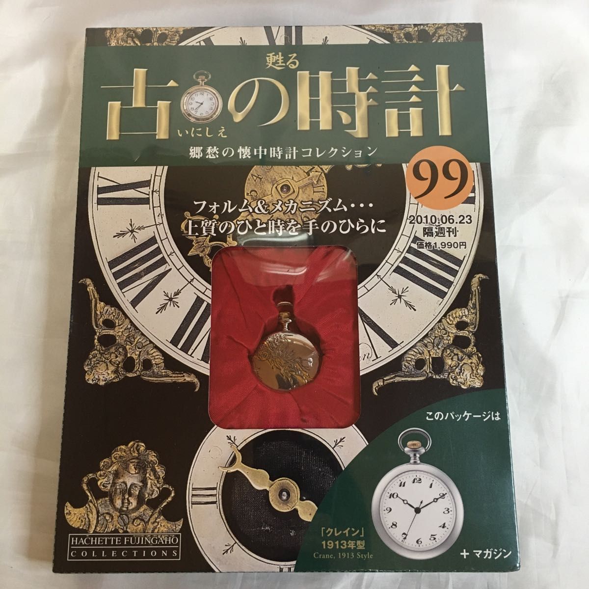 未開封 ディアゴスティーニ 甦る古の時計 郷愁の懐中時計コレクション
