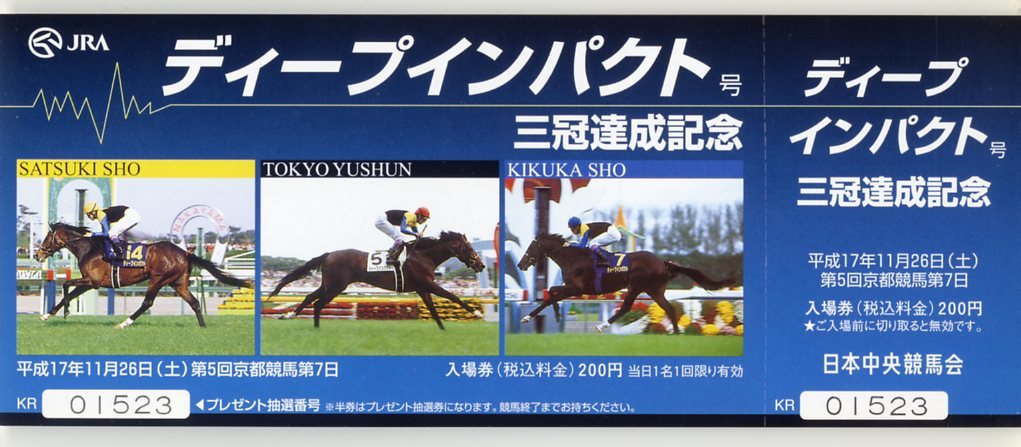 ディープインパクト JRA 三冠達成記念 入場券 東京競馬場 中山競馬場