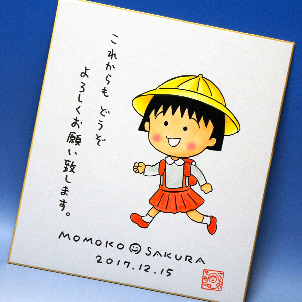 さくらももこ 手描きイラスト入りサイン色紙 ちびまる子ちゃん