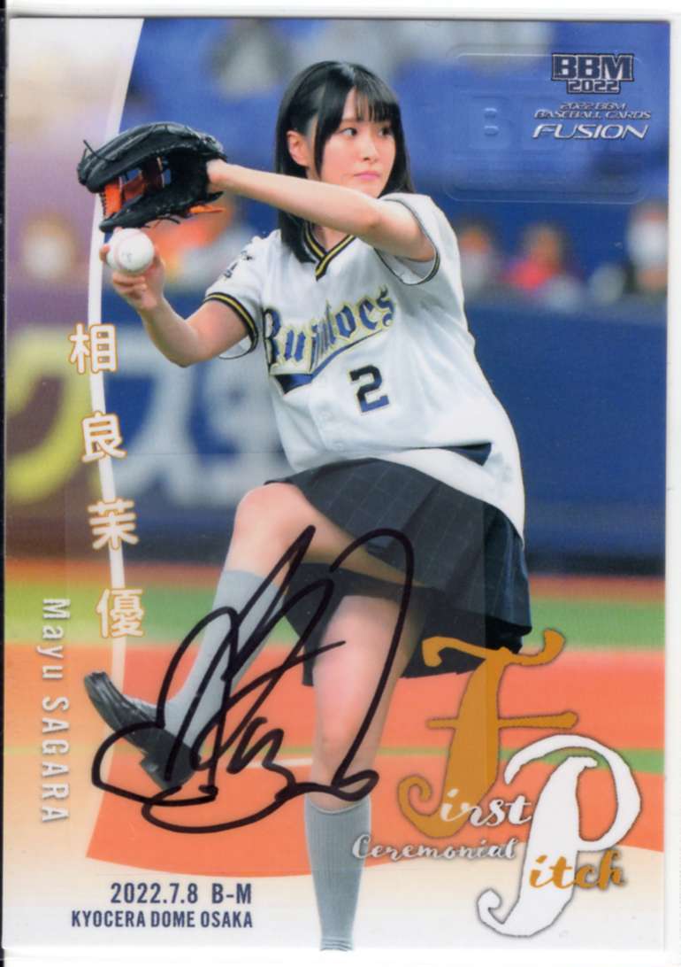 Yahoo!オークション - 2022 BBM FUSION 相良茉優 始球式 直筆サインカ