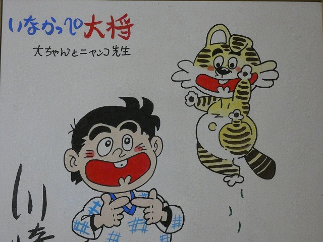 Yahoo!オークション - 【サイン色紙】 川崎のぼる 『いなかっぺ大将』