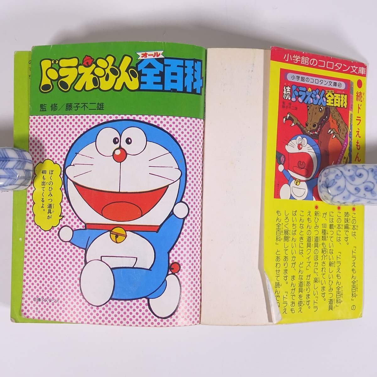 Yahoo!オークション - ドラえもん全百科 コロタン文庫43 小学館 1980