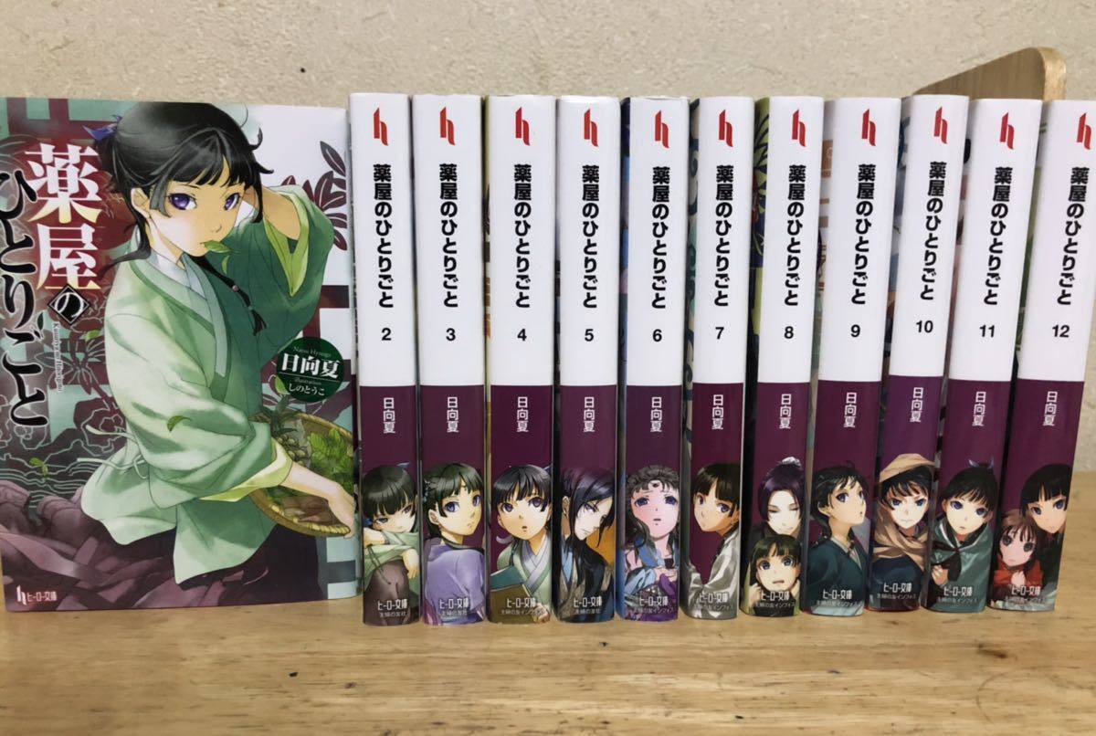 薬屋のひとりごと 小説 全巻 セット 1-12巻｜Yahoo!フリマ（旧PayPay