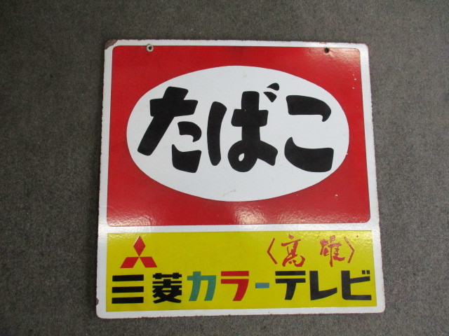 Yahoo!オークション - 即決【昭和レトロ百貨店】たばこ三菱カラーテレ