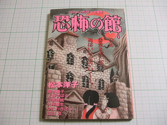 Yahoo!オークション - なかよしホラー特集号 恐怖の館 なかよし別冊ま
