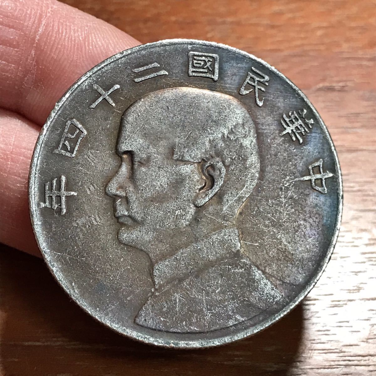 Yahoo!オークション - 201821 中国古銭 孫文 中華民国二十四年 26.83g