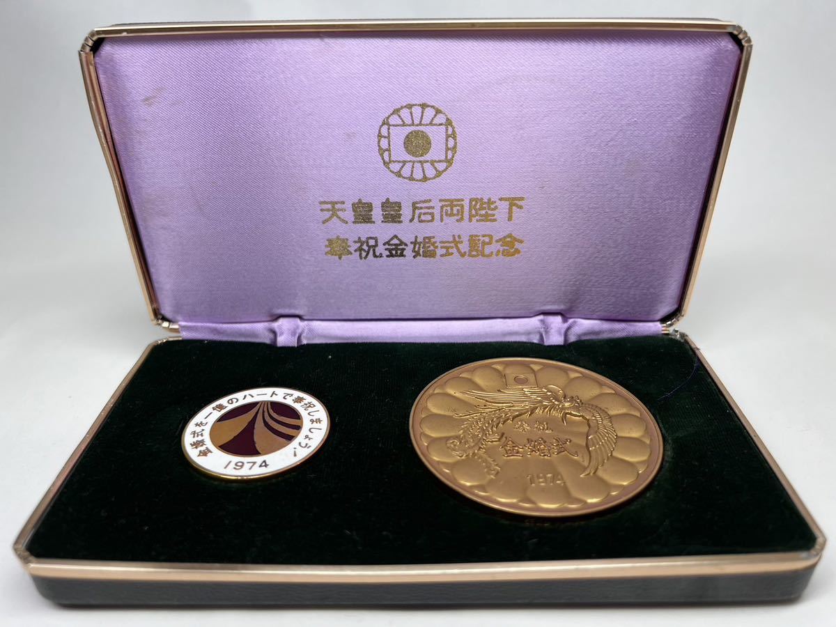 Yahoo!オークション - 記念メダル 興福寺【天皇皇后両陛下 奉祝金婚式