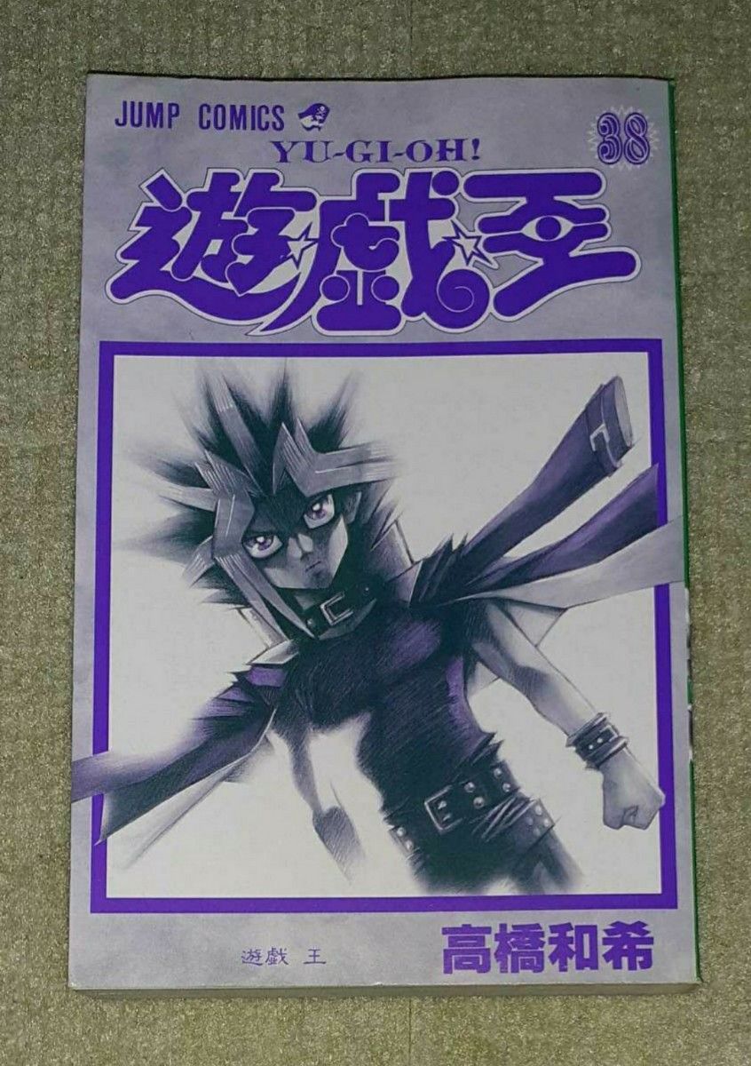 遊戯王 遊☆戯☆王 全巻 全38巻 ほぼ初版 希少品 関連本