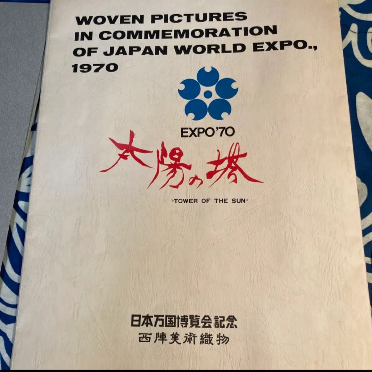 EXPO'70 岡本太郎 西陣織 太陽の塔 西陣美術織物｜Yahoo!フリマ（旧