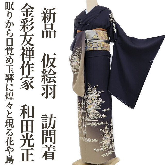 ゆめsaku2 新品 金彩友禅作家 和田光正 落款 八掛付 着物 仮絵羽“眠り