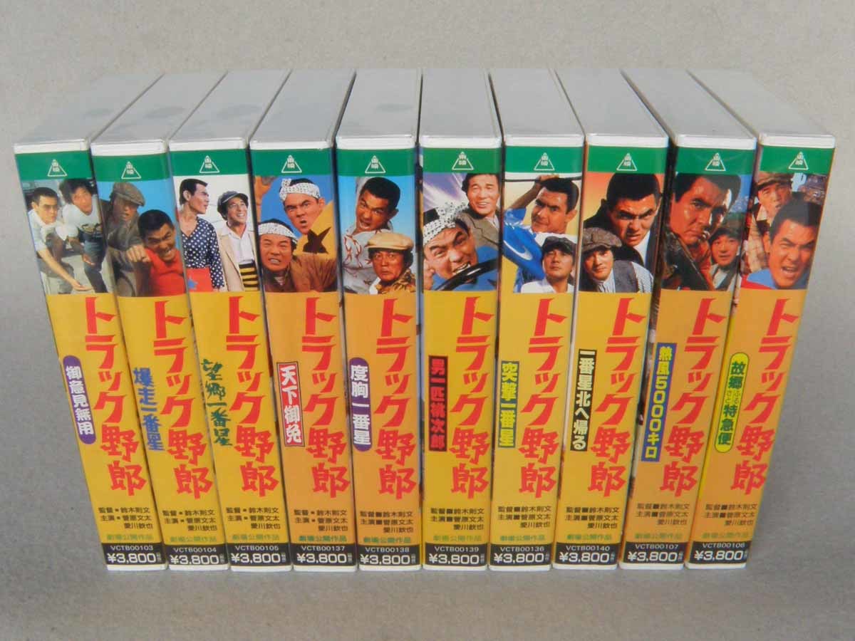 Yahoo!オークション - トラック野郎 VHSビデオ 全10巻セット 菅原文太