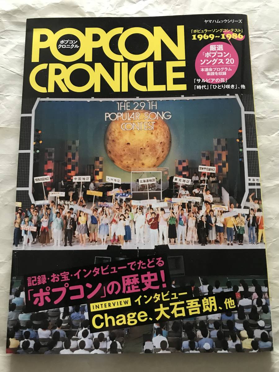 Yahoo!オークション - POPCON CRONICLE ポプコンクロニクル ポピュラー