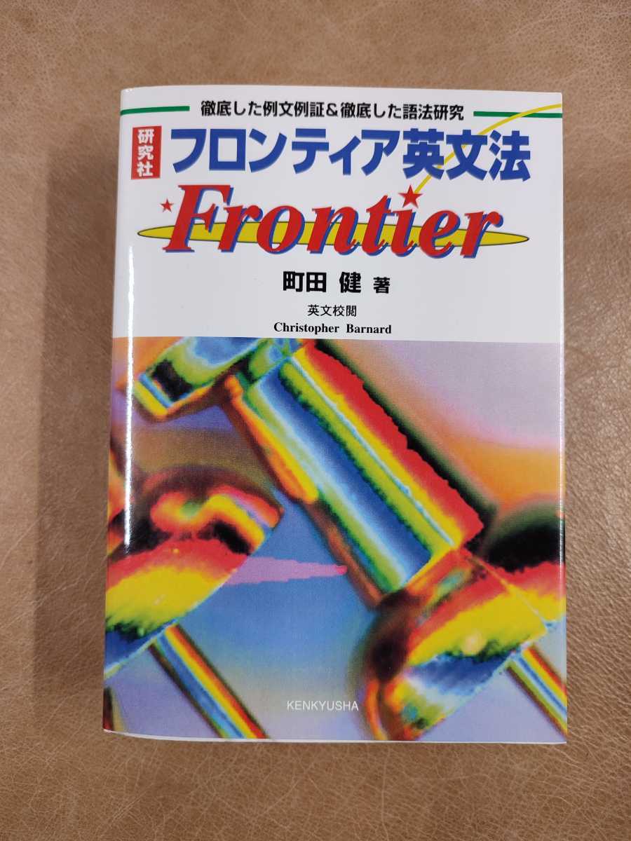 Yahoo!オークション - 『フロンティア英文法/Frontier』町田健 研究社