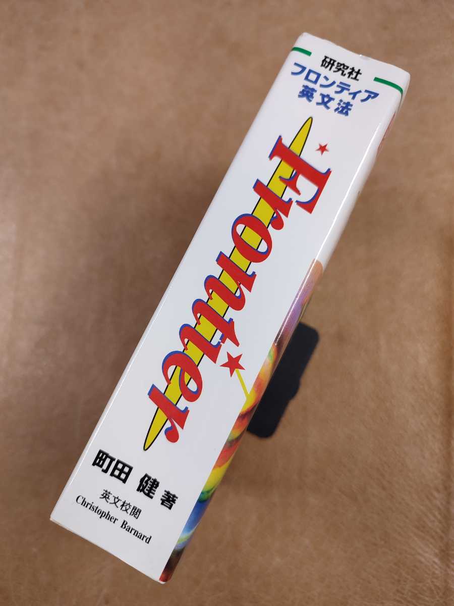 Yahoo!オークション - 『フロンティア英文法/Frontier』町田健 研究社