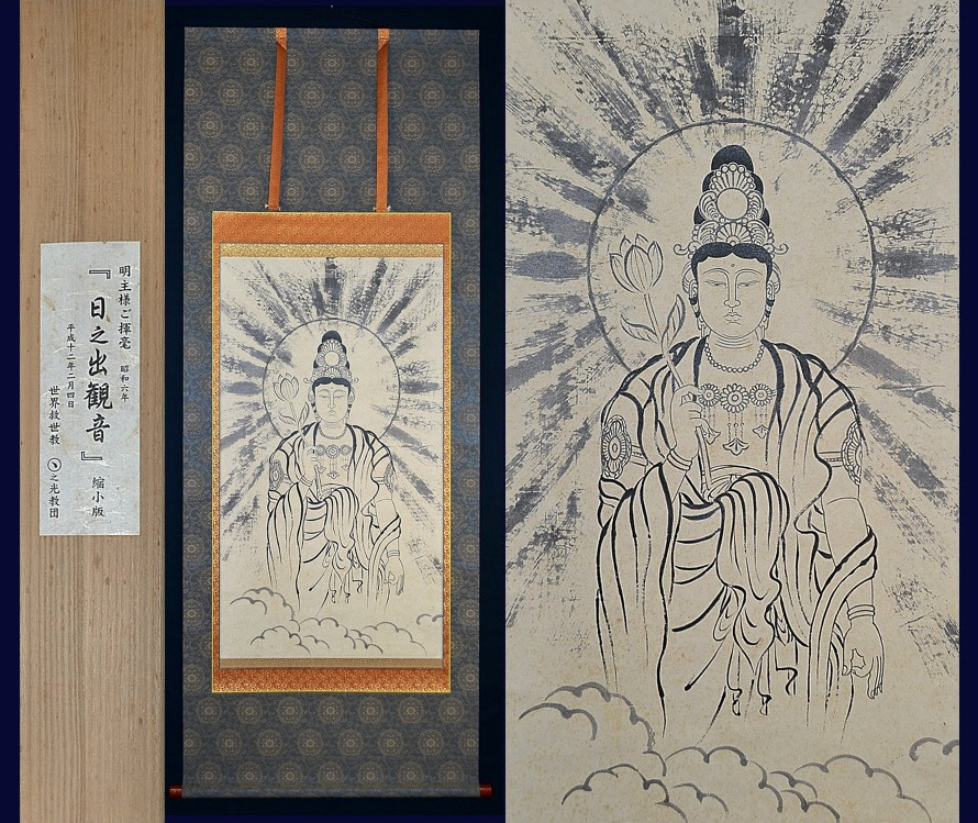 Yahoo!オークション - 世界救世教 教祖 岡田茂吉「縮小版 日之出観音(