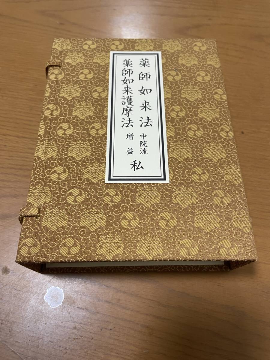 Yahoo!オークション - (希少・未使用)【薬師如来法・薬師如来護摩法】2