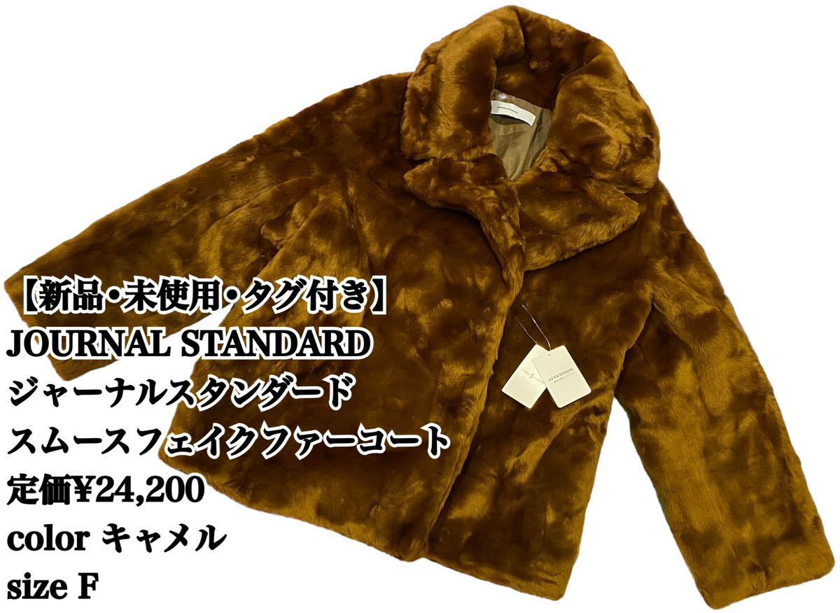 未使用】JOURNAL STANDARD ファーコート キャメル ゴージャス スムース