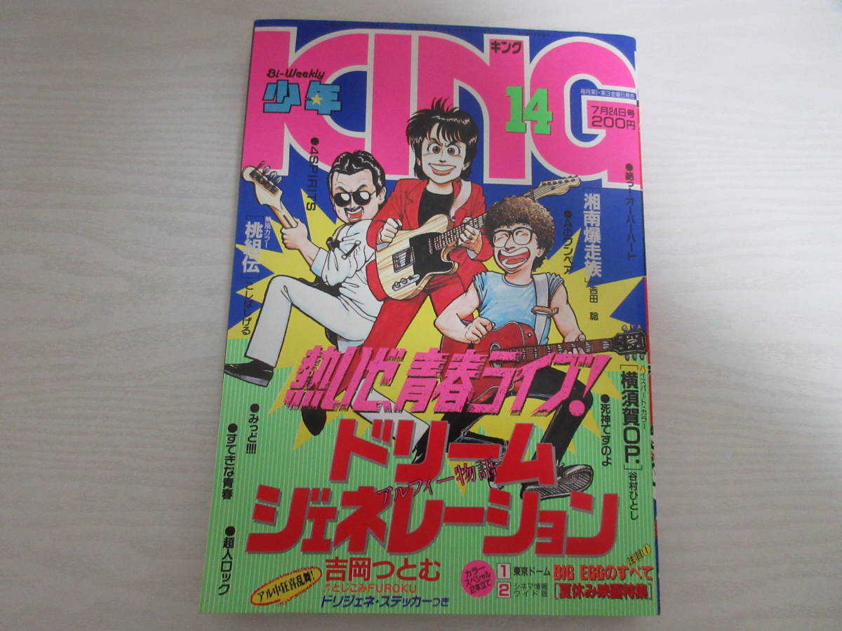 Yahoo!オークション - き17760 少年キング KING 1987 ドリームジェネレ