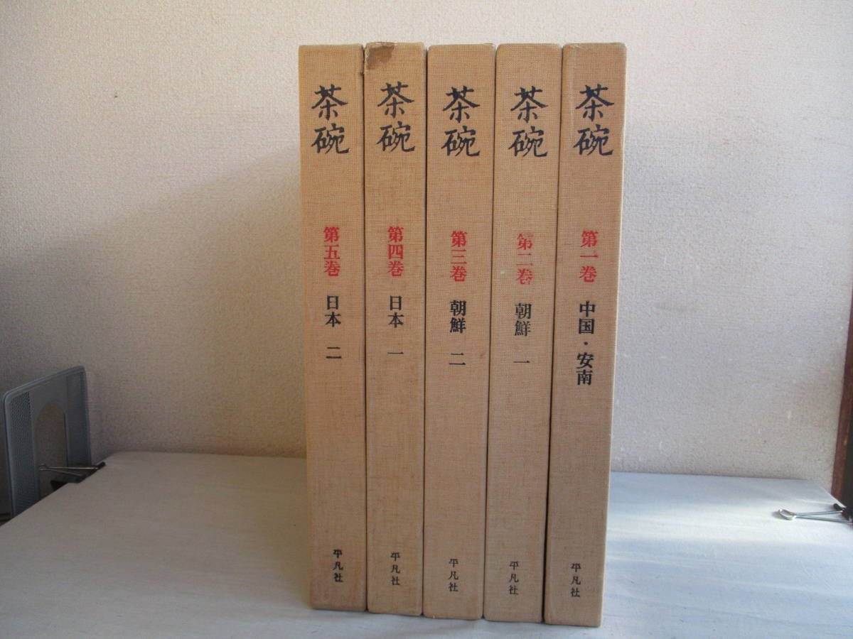 Yahoo!オークション - A0 茶碗 全5巻セット 平凡社 監修 小山冨士夫