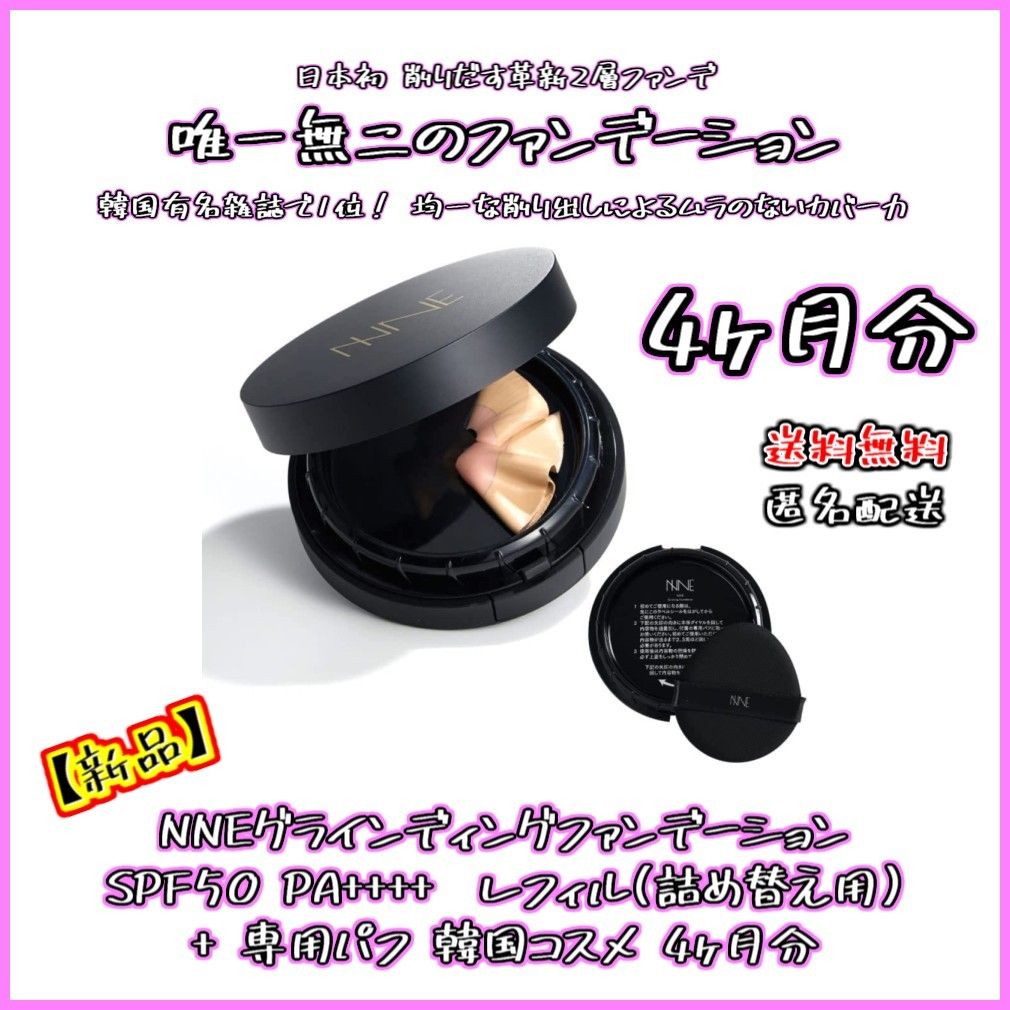 新品・4ヶ月分】NNEグラインディングファンデーション 詰替用 + 専用