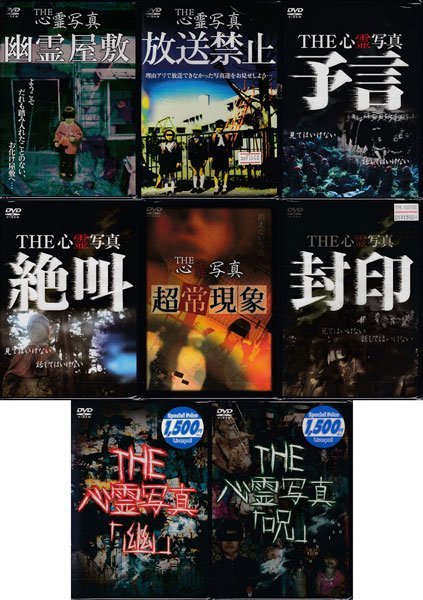 Yahoo!オークション - 訳あり新品DVD 『THE 心霊写真シリーズ 8本セッ