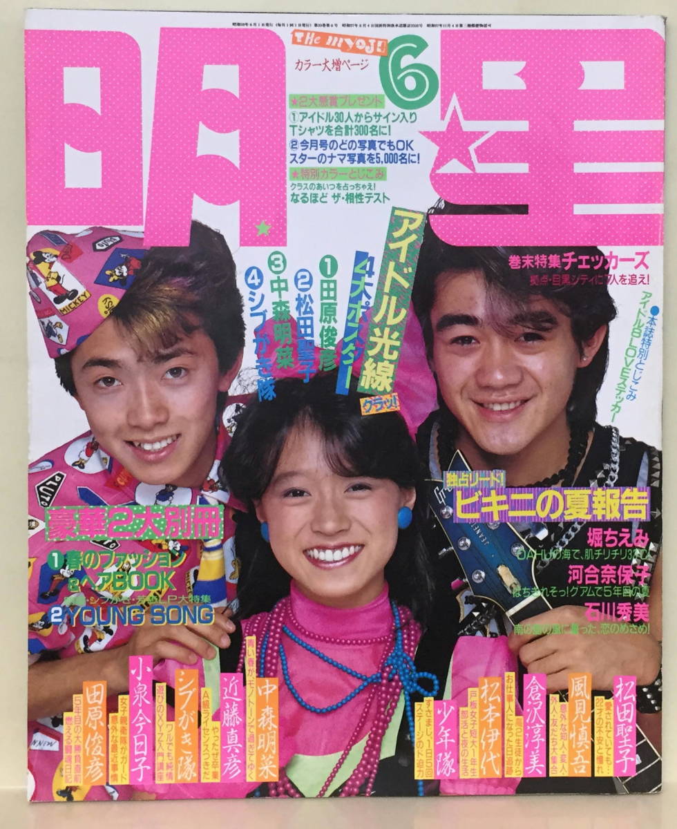 Yahoo!オークション - 【明星】1984年6月号 中森明菜 河合奈保子 岡田
