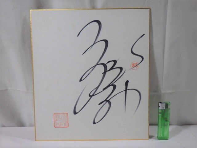 Yahoo!オークション - 230 郷ひろみ 直筆サイン色紙