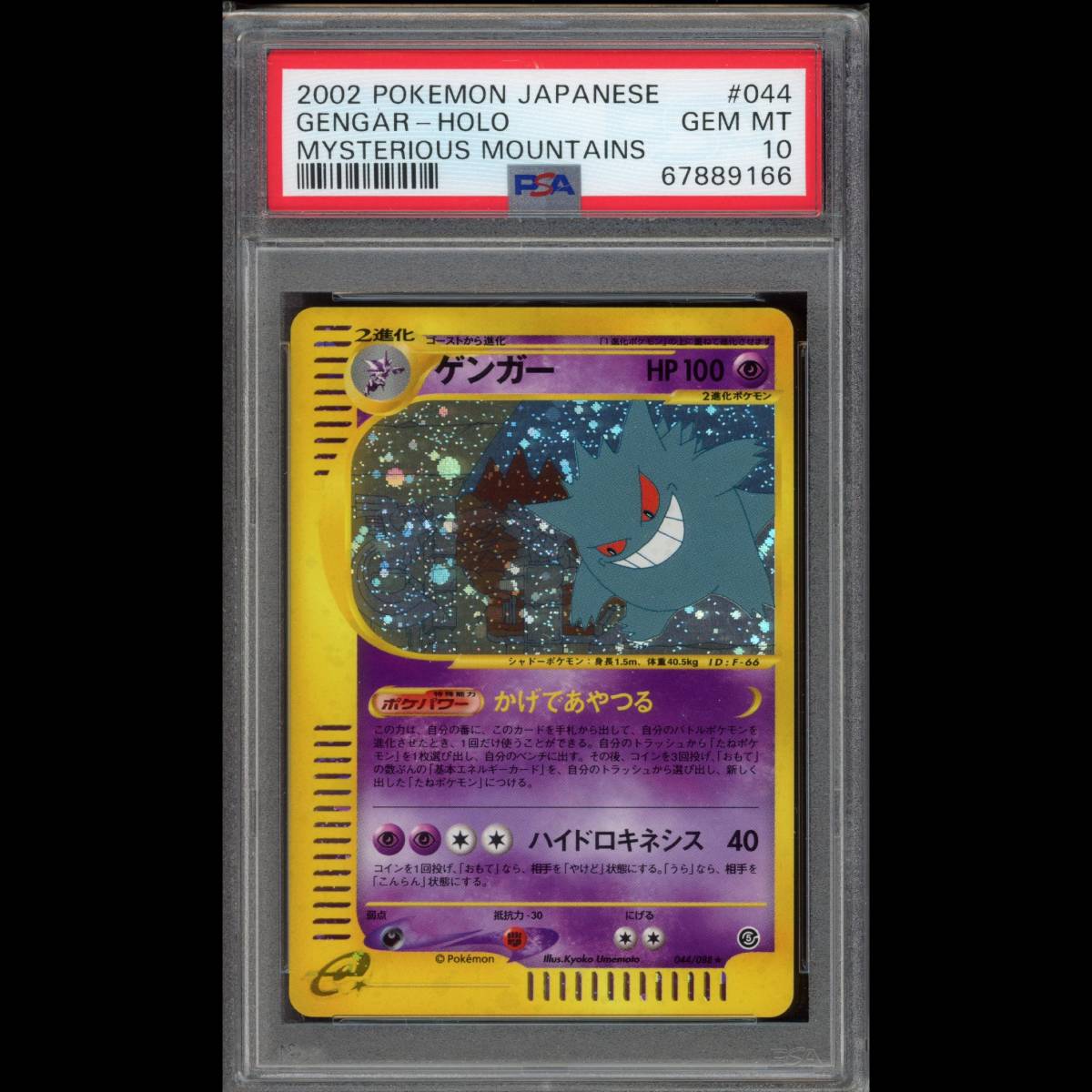 PSA10 ポケモンカード ゲンガー 1ED e5 044/088 神秘なる山 鑑定品