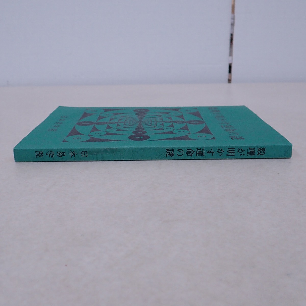 Yahoo!オークション - ∀数理が明かす運命の謎 日本易学院 東京占術学