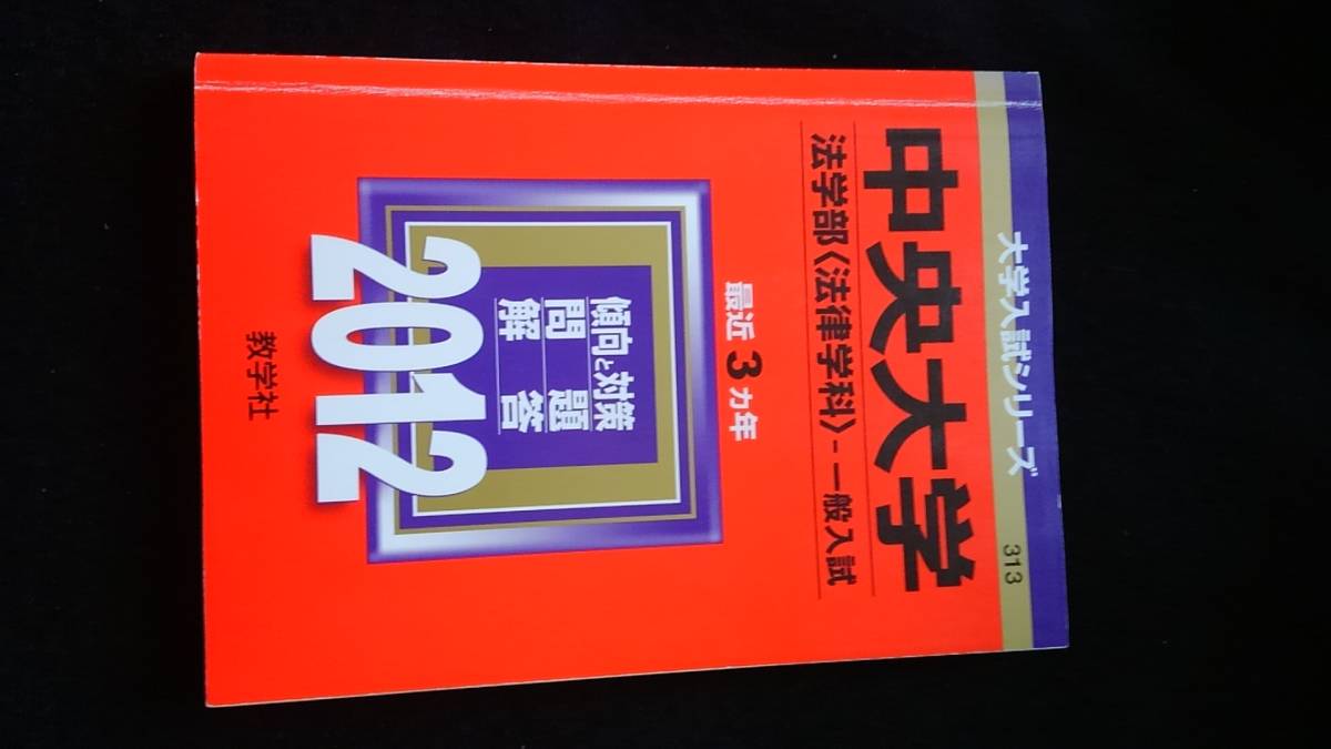 Yahoo!オークション - 中央大学 法学部 2012 赤本 2009 2010 2011 過去