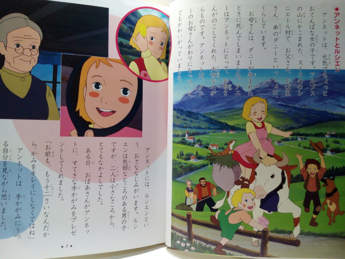 絶版 絵本アニメ世界名作劇場 アルプス物語 わたしのアンネット ハウス