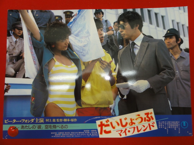 Yahoo!オークション - 91218村上龍『だいじょうぶマイ・フレンド』タモ