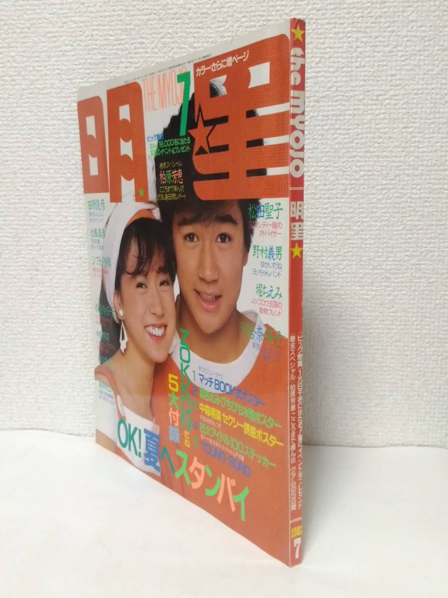 Yahoo!オークション - 4大付録付 明星 1983年7月号 表紙 中森明菜&近