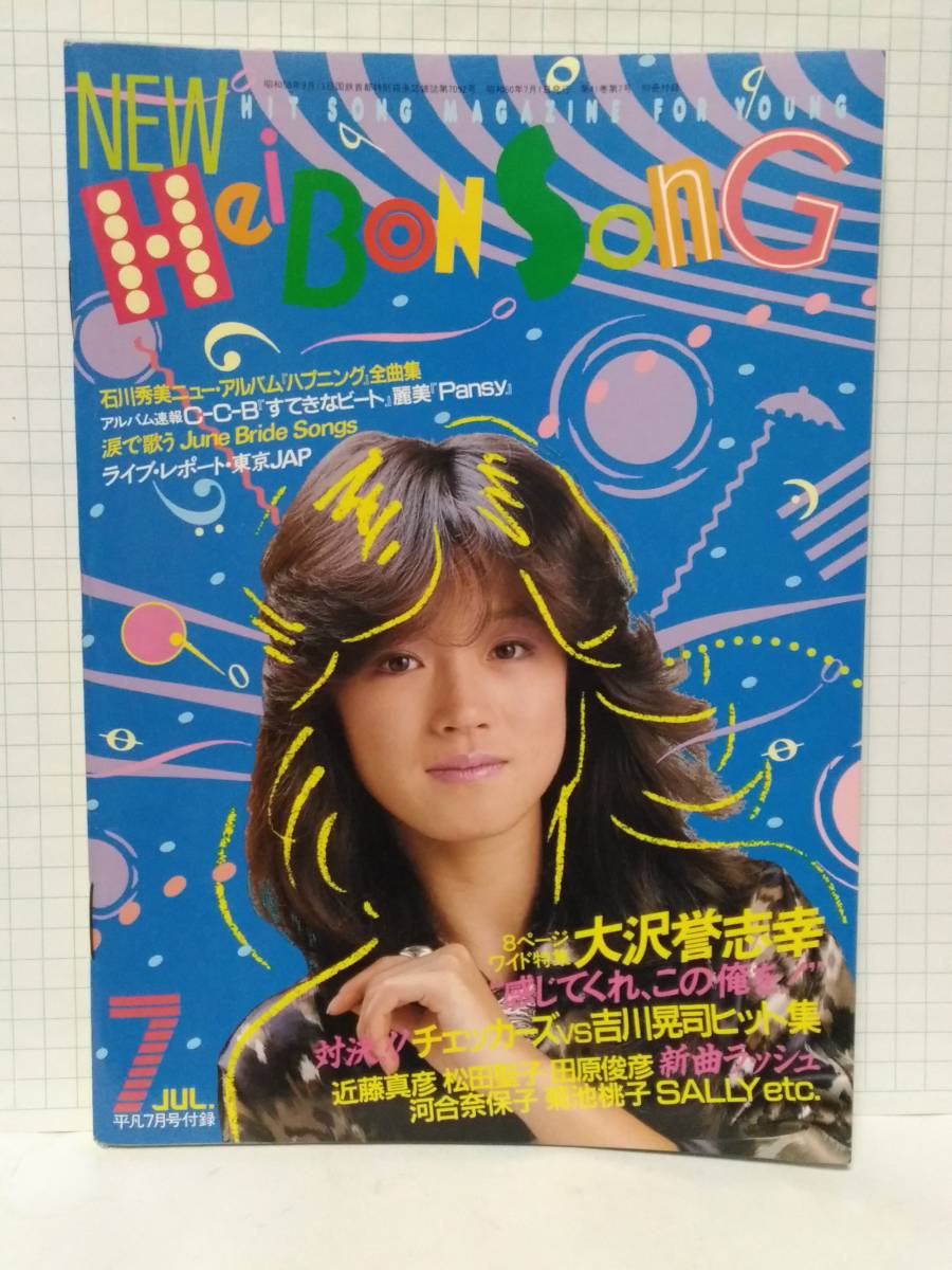 Yahoo!オークション - 7大付録付き 完本 月刊平凡 1985年7月号 表紙