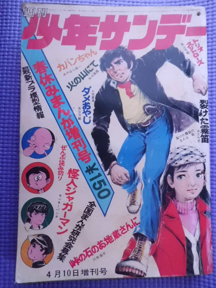 Yahoo!オークション - 週刊少年サンデー 春休み増刊号 昭和46年4月 矢