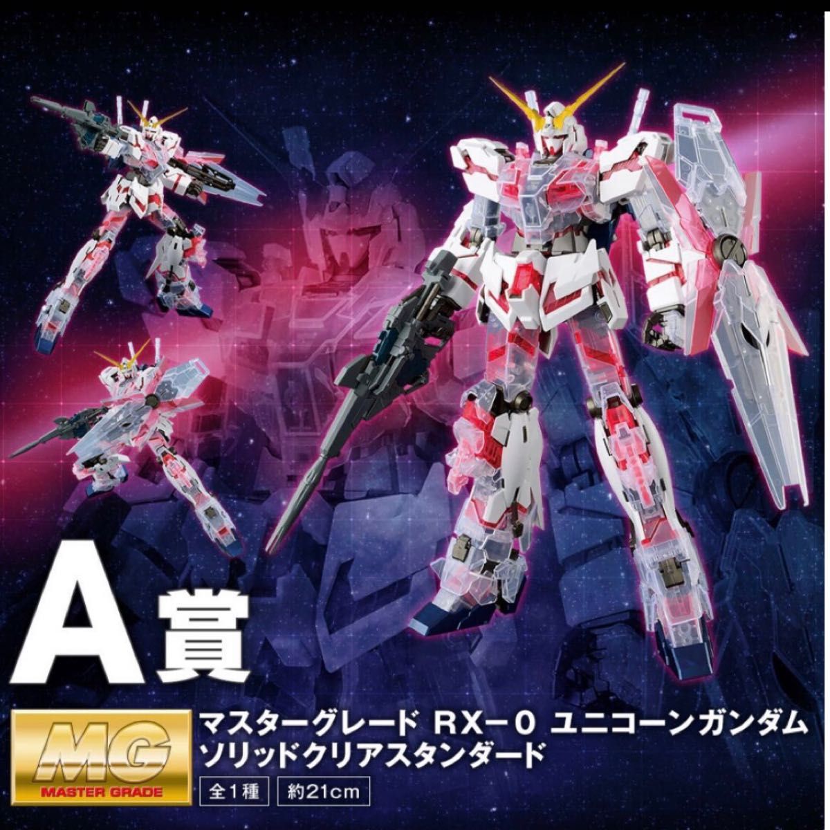 一番くじ 機動戦士ガンダム ガンプラ40周年 A賞 マスターグレード