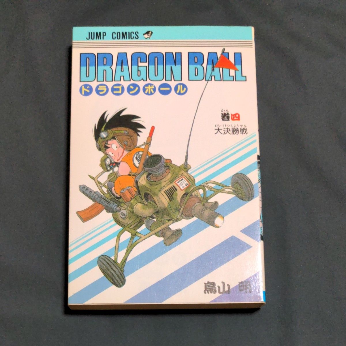 ドラゴンボール 4巻 初版｜Yahoo!フリマ（旧PayPayフリマ）