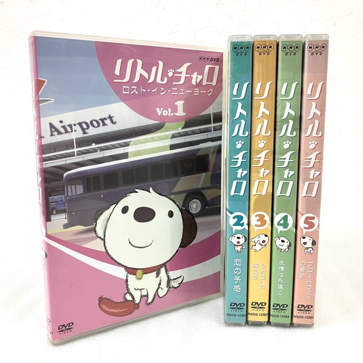 Yahoo!オークション - 良品 5本セット リトルチャロ DVD Vol.1〜5 全巻