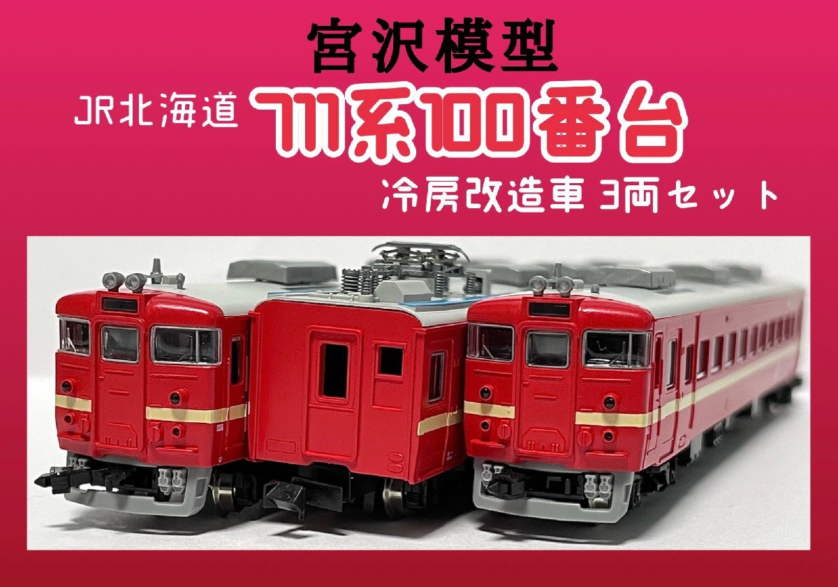 宮沢模型 MIYAZAWA JR北海道 711系 近郊型電車 6両セット 宮沢模型