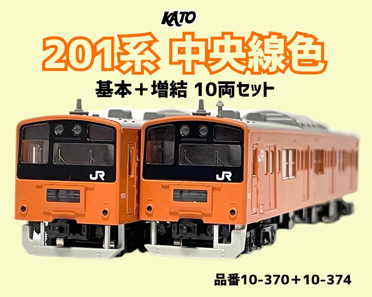 KATO 10-1551/52 201系中央線（T編成）基増10両 KATO 10-1551 201系