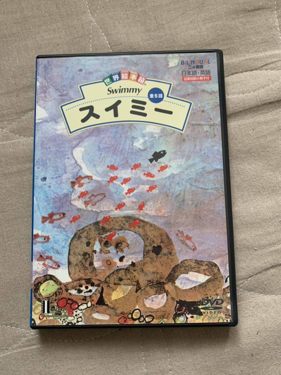Yahoo!オークション - 送料無料 スイミー DVD 絵本DVD 世界絵本箱 レオ