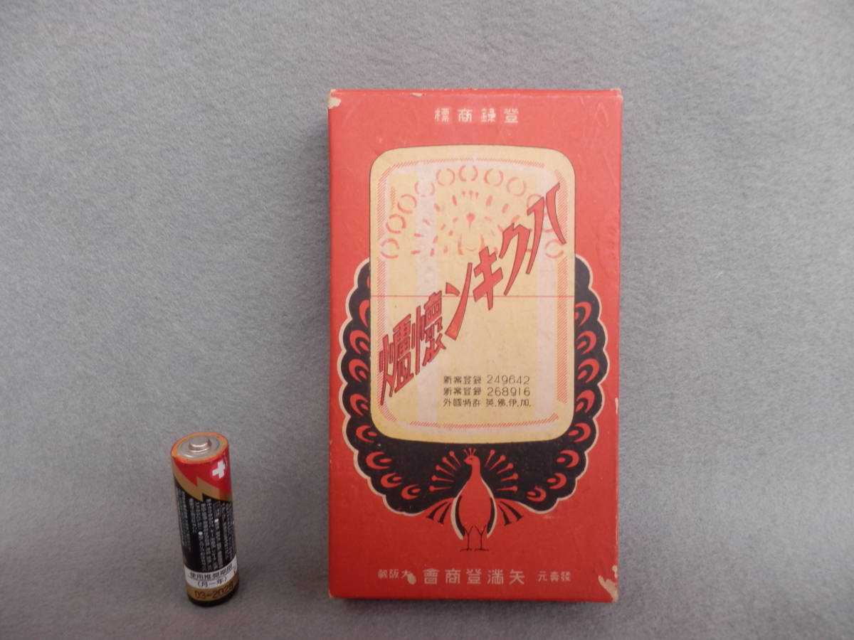 Yahoo!オークション - ハクキン カイロ 戦前 矢満登商会 白金懐炉 初期