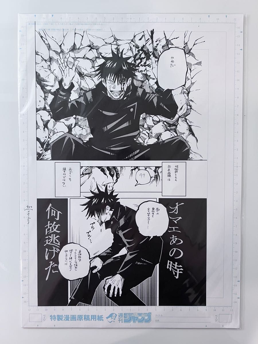 呪術廻戦 複製原稿 複製原画 ジャンプショップ 限定 原作商品 原画展