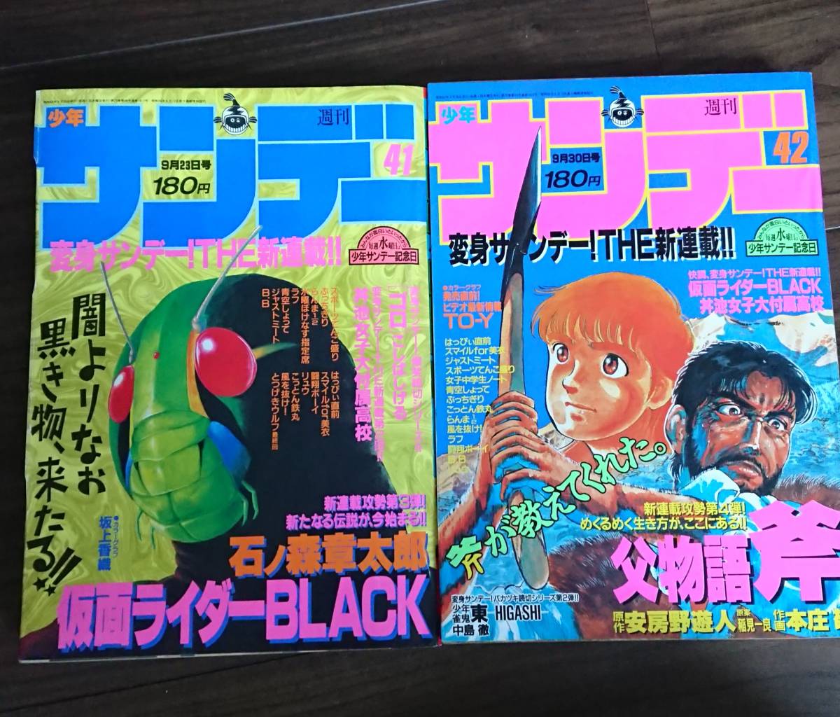 Yahoo!オークション - 少年サンデー 1987年9月23日 41号 9月30日 42号