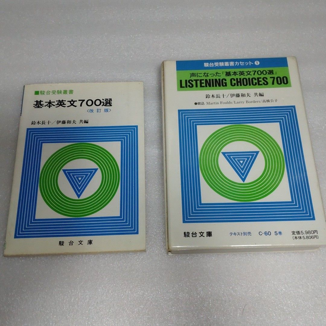 中古 駿台文庫 基本英文700選 リスニング用カセット付き｜Yahoo!フリマ