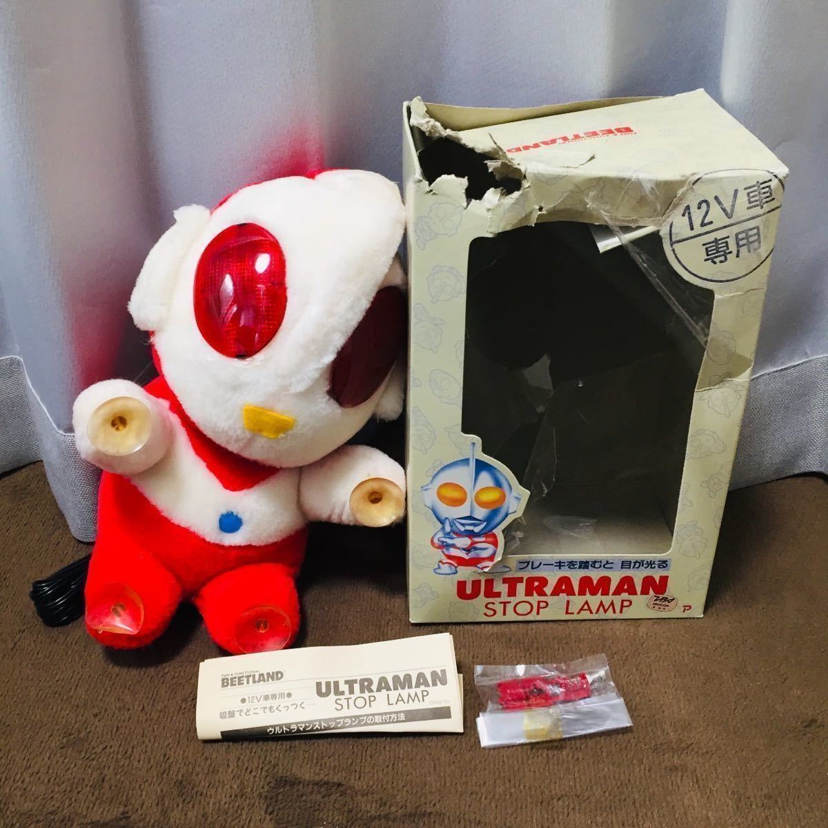 Yahoo!オークション - 【保管品】 ウルトラマン ストップランプ 12V車
