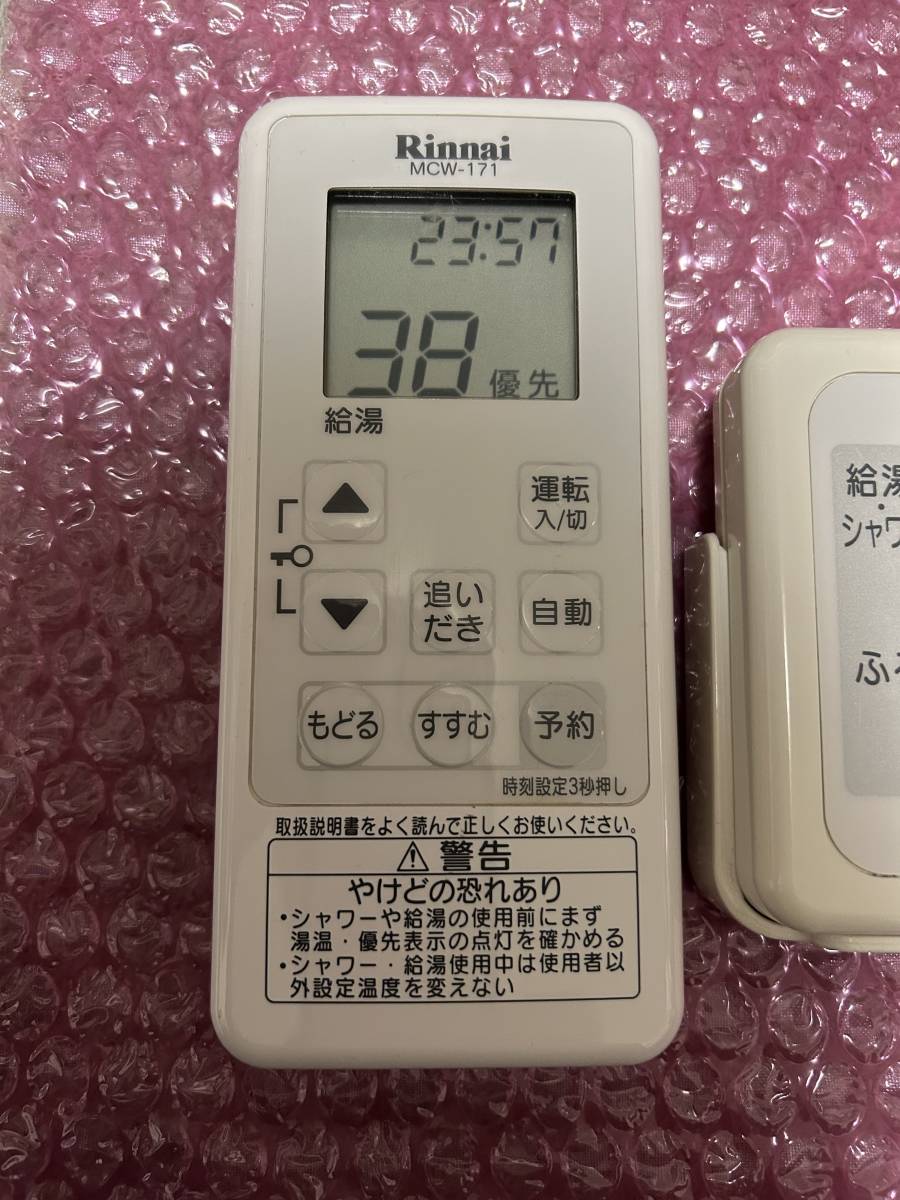 リンナイ 給湯器用リモコン BCW-171・MCW-171 ・TW-172-01無線機セット