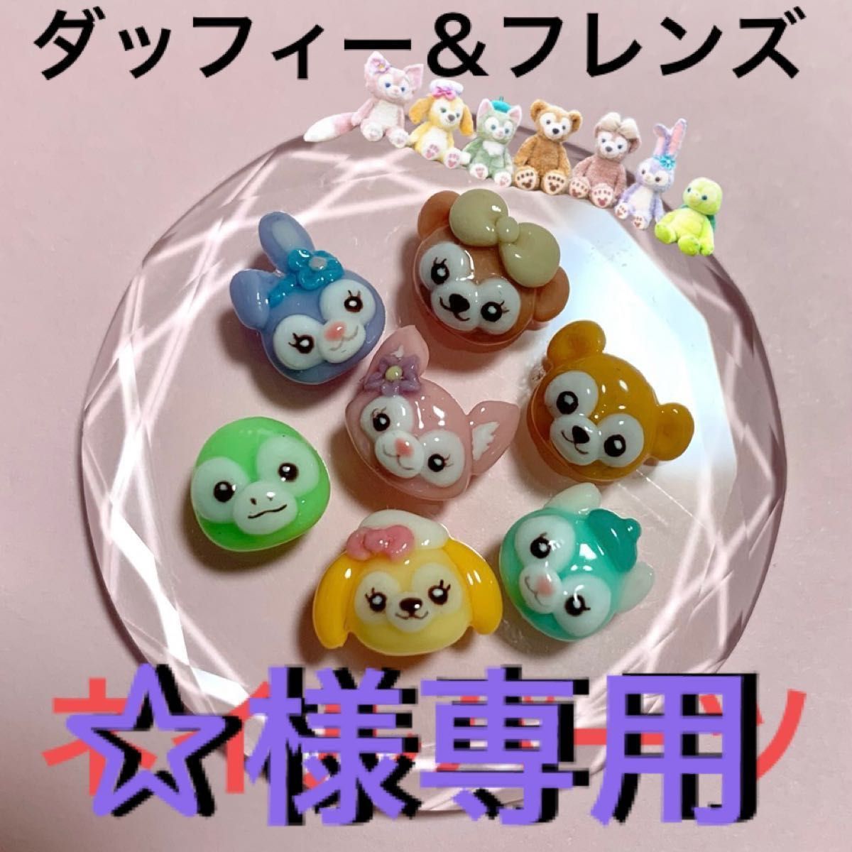 ダッフィー フレンズ ネイルパーツ｜Yahoo!フリマ（旧PayPayフリマ）